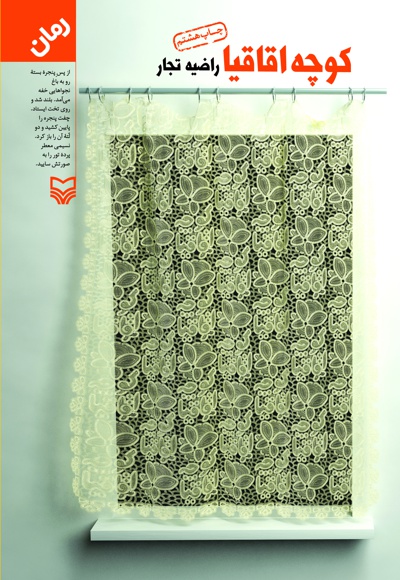 کوچه اقاقیا